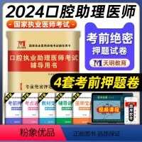 [正版]天明教育2024年口腔执业助理医师考试考前绝密押题4套卷国家口腔职业助理医师模拟试卷辅导用书可搭人民卫生出版社