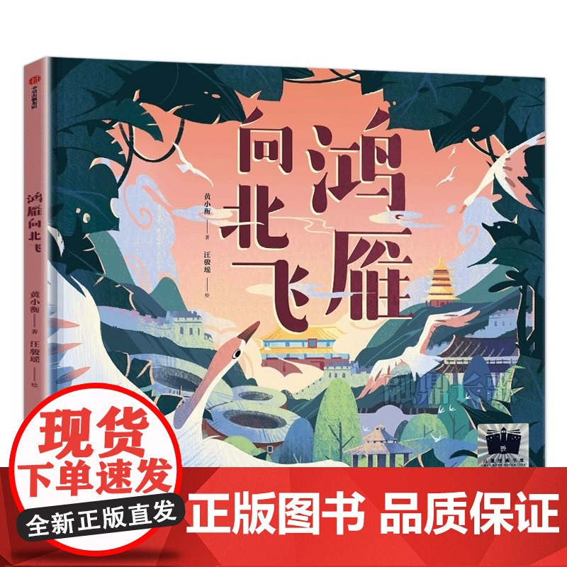 精装正版图书 鸿雁向北飞 正版黄小衡著 汪骏瑶绘 百班千人祖庆说大阅小森 小学生一年级课外书阅读书籍非注音版