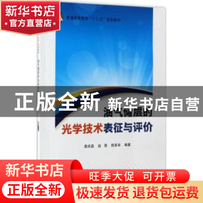正版 油气储层的光学技术表征与评价 詹洪磊,赵昆,韩革华编著