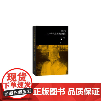 柏杨解码:六十年代台湾社会现象之二 柏杨 人民文学出版社 正版书籍