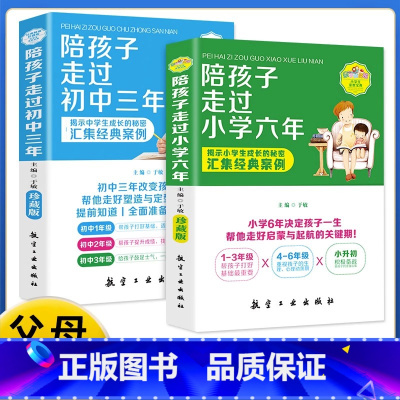[正版]家庭教育宝典陪孩子走过小学六年 初中三年 启蒙关键期引导孩子的成长揭示成长的秘密家长要看的亲子书树立正确观念畅