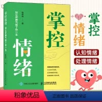 [正版]掌控情绪 别让坏脾气毁了你一生 胡明瑜著 管理情绪类 成功励志书籍女性幸福力 职场关系 家庭教育