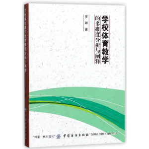 醉染图书学校体育教学的多维度分析与阐释9787518043552