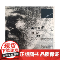 画坛巨匠 修拉素描 世界名家高清画册经典作品赏析 素描速写画册
