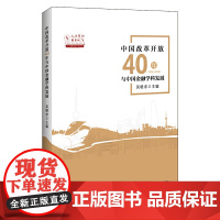 中国改革开放40年与中国金融学科发展