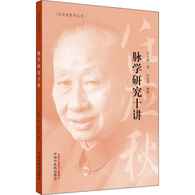 醉染图书脉学研究十讲9787513262071