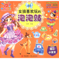 正版新书]女孩喜欢玩的泡泡贴·甜心小宝贝童茗9787555220466