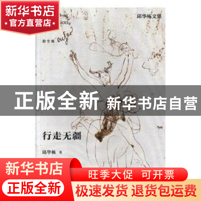 正版 行走无疆 邱华栋著 江苏凤凰文艺出版社 9787559404893 书籍