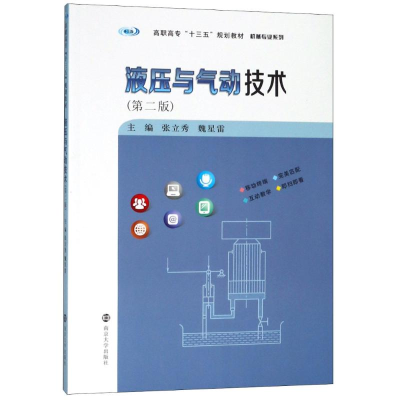 [M]液压与气动技术(第2版)-9787305204722