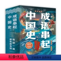成语串起中国史 [正版] 成语串起中国史(全6册)149个成语故事音频每读一遍都有新的发现漫画版中华成语故事大全给孩子阅