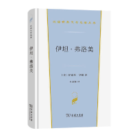 正版新书]伊坦·弗洛美[美]伊迪丝·华顿 著9787100206051