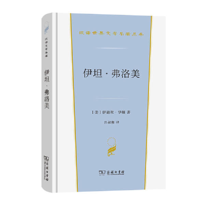 正版新书]伊坦·弗洛美[美]伊迪丝·华顿 著9787100206051