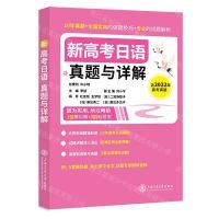 [N]新高考日语真题与详解-9787313257031