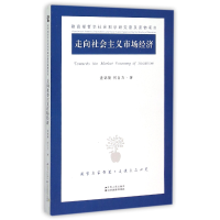 音像走向社会主义市场经济逄锦聚//何自力