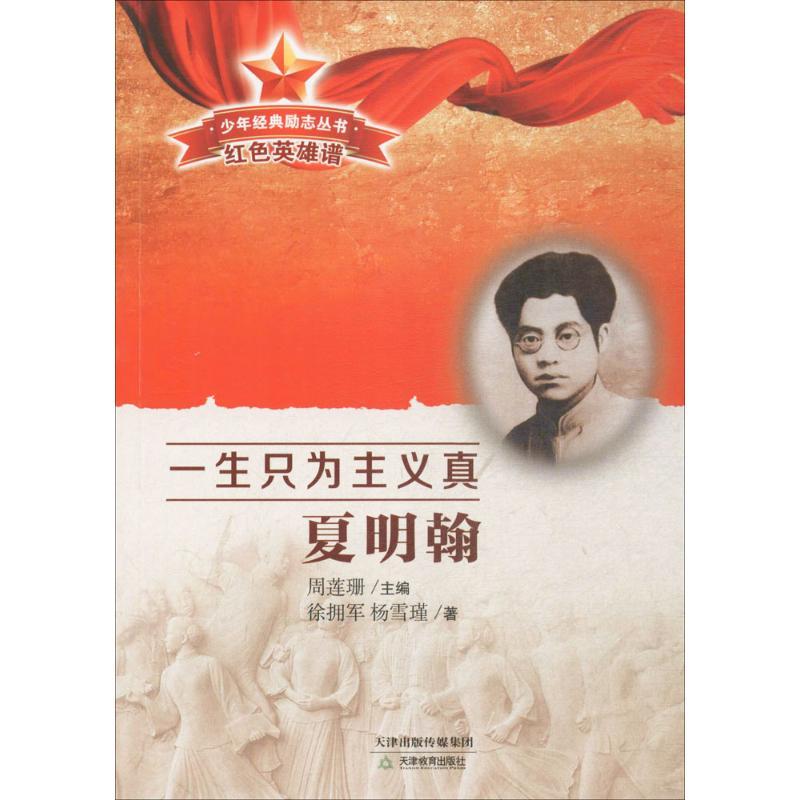 正版新书]一生只为主义真徐拥军,杨雪瑾 著;周莲珊 丛书主编 著9