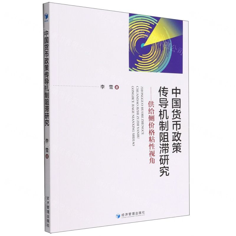 [N]中国货币政策传导机制阻滞研究--供给侧价格粘性视角-9787509684825