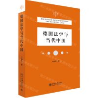 [N]德国法学与当代中国-9787301322246
