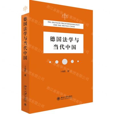 [N]德国法学与当代中国-9787301322246