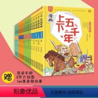 默认规格 [正版]漫画上下五千年洋洋兔20册礼盒套装 5000年小学生少年读史记故事书三四五年级课外阅读漫画版中华上下五