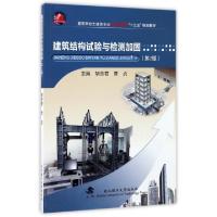 正版新书]建筑结构试验与检测加固(第2版高等学校土建类专业应用