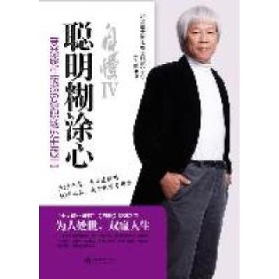 正版新书]自慢Ⅳ--聪明糊涂心何飞鹏9787301192894