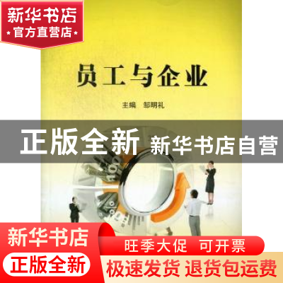 正版 员工与企业 邹明礼主编 北京理工大学出版社 9787564064426