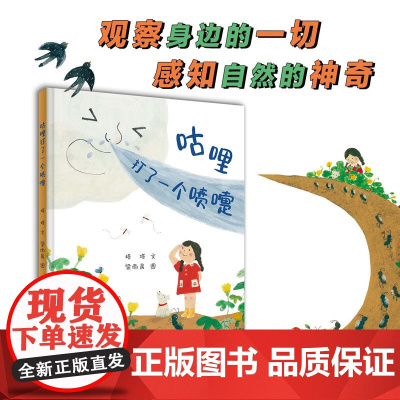 咕哩打了一个喷嚏 小海鹦童书馆