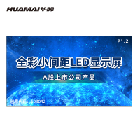 华脉(HUAMAI)P1.2全彩小间距LED显示屏1㎡模组套装室内无缝拼接广告宣传会议培训电子大屏HM-DEP1.2-T
