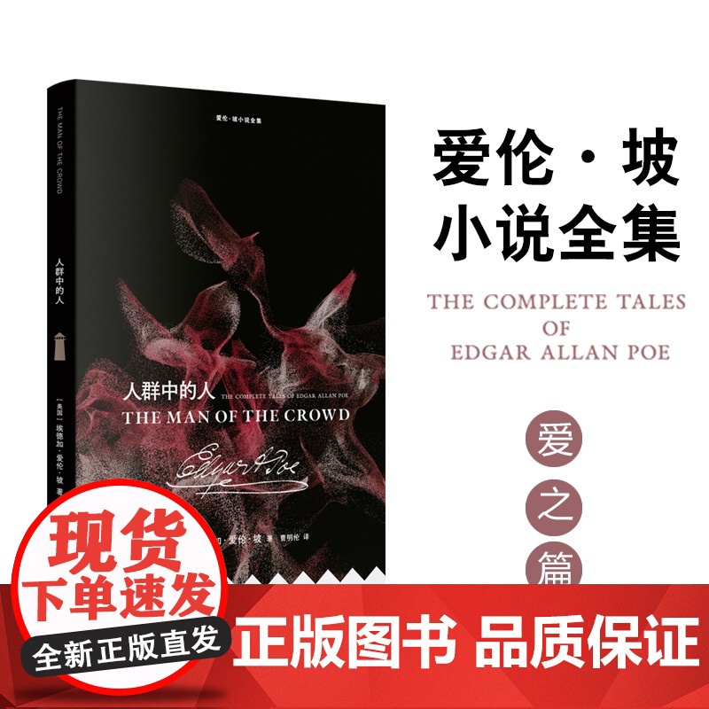 爱伦·坡小说全集:人群中的人 [美国] 埃德加·爱伦·坡著 曹明伦译 爱到发疯的“亡妻回忆录”黑猫 金甲虫美国现代短篇小