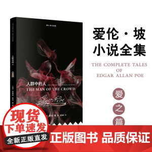 爱伦·坡小说全集:人群中的人 [美国] 埃德加·爱伦·坡著 曹明伦译 爱到发疯的“亡妻回忆录”黑猫 金甲虫美国现代短篇小