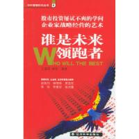 正版新书]谁是未来领跑者王建国 崔桓9787505836761