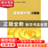 正版 基础会计学习题集 石本仁,谭小平主编 暨南大学出版社 9787