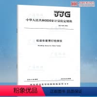 [正版]JJG 745-2016 机动车前照灯监测仪(代替JJG 745-2002 )