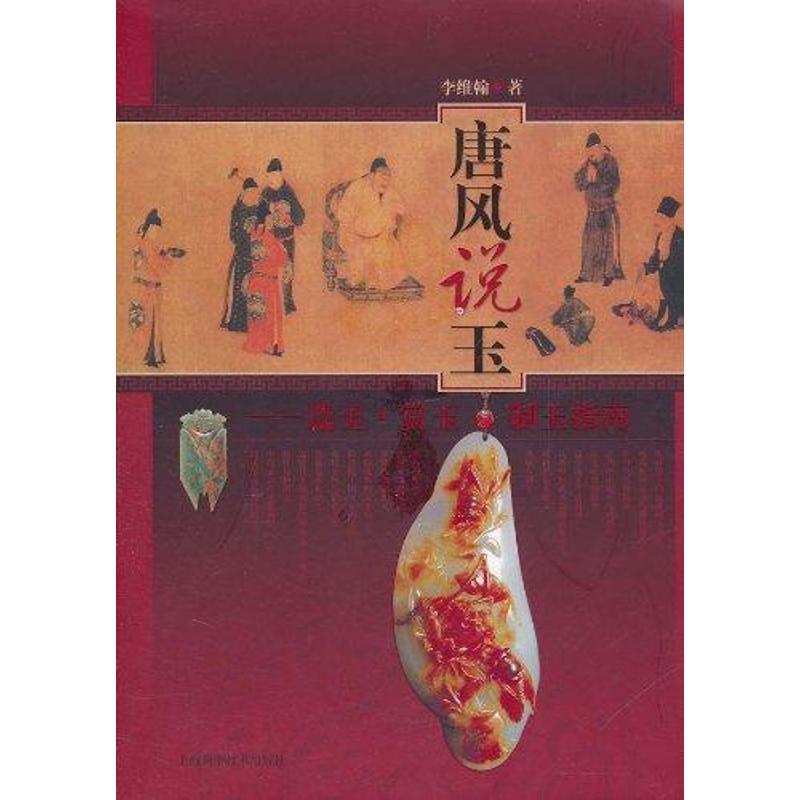 正版新书]唐风说玉李维翰9787547807040