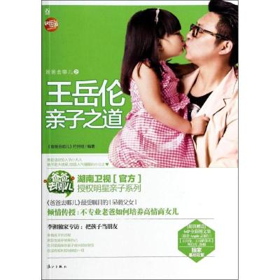 正版新书]爸爸去哪儿之王岳伦亲子之道谷良//刘正勇978754076992