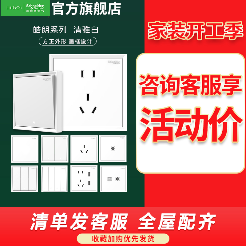 施耐德电气 开关插座 皓朗清雅白色 插座 86型插座面板 家用墙壁式 五孔一开弱电插座 开关 空调插座 带USB电源插座