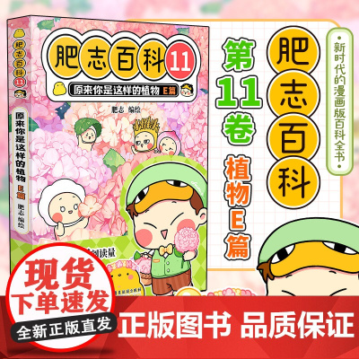 肥志百科11原来你是这样的植物E篇 如果历史是一群喵作者肥志全新力作