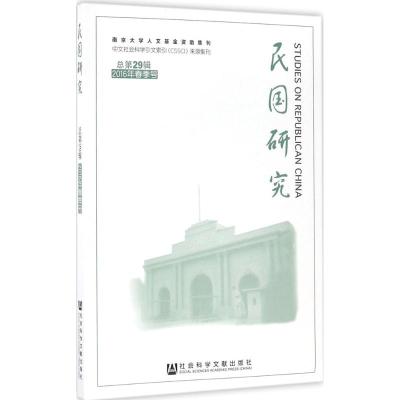民国研究 2016年春季号 总第29辑