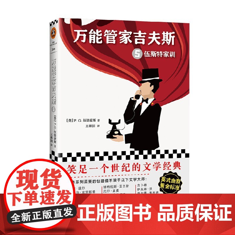 读客外国小说文库 万能管家吉夫斯 5 伍斯特家训 P G 伍德豪斯 著 小说
