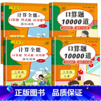4册:计算全能+口算题10000道(上册+下册) 一年级下 [正版]1-6年级 小学数学计算题强化训练一二年级上册三升四