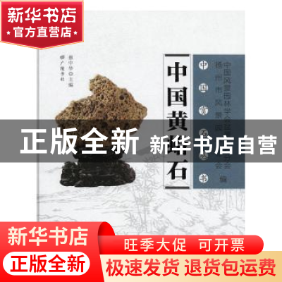 正版 中国黄蜡石 蔡中华主编 广陵书社 9787555406105 书籍