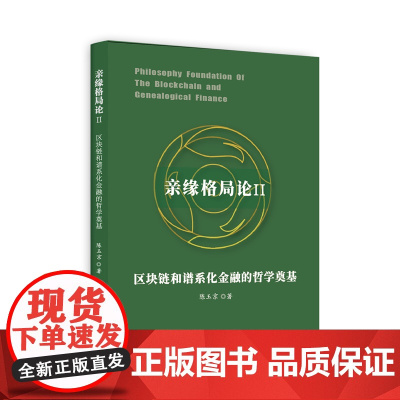 亲缘格局论Ⅱ:区块链和谱系化金融的哲学奠基