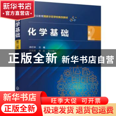正版 化学基础 余红华,沈佳渊,姜晶 化学工业出版社 978712241417