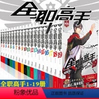 全职高手1-19 [正版]全职高手小说书全套1-19集完结+巅峰荣耀番外篇+全职高手典藏版画集 全集共21册 蝴蝶蓝著