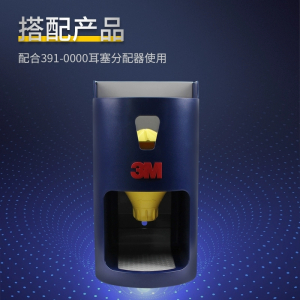 3M 391-0000耳塞分配器底座配1100桶装391-1004工业用降噪耳塞