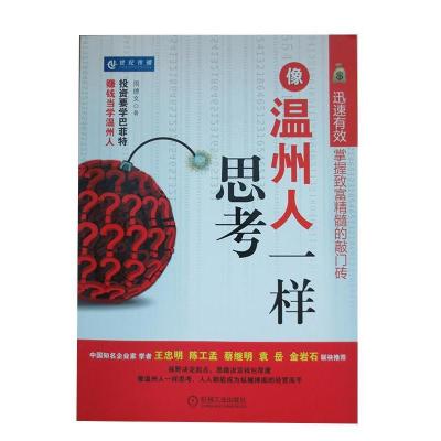正版新书]像温州人一样思考周德文9787111330400