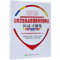 正版新书]公共卫生执业助理医师资格考试应试习题集(2019国家执