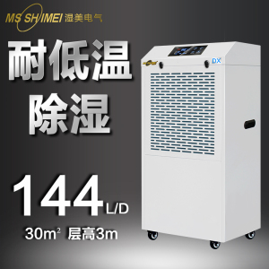 湿美耐低温除湿机适用:5~30㎡干燥机大功率地下室冷库仓库MS-06DX