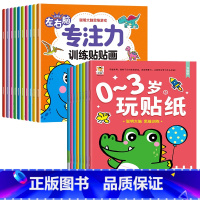 [全18册]左右脑训练贴纸书+0-3岁玩贴纸 [正版]儿童左右脑专注力训练贴贴画全套10册0到3岁到6岁启蒙认知书全脑逻