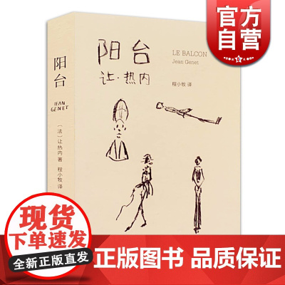 阳台 让热内 戏剧经典 剧本 荒诞派戏剧代表作品 西方戏剧法国 欧美文学 上海文艺出版社